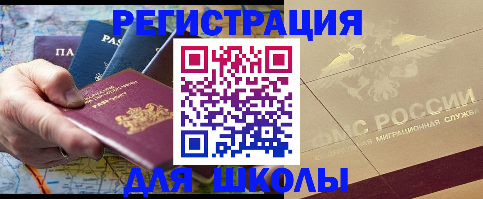 прописка для школы в Бикине